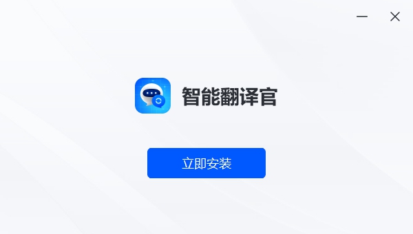 智能翻译官电脑版 V1.0.4 智能翻译官电脑版 V1.0.4