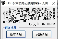 usb设备使用记录清除器 v1.6 usb设备使用记录清除器 v1.6