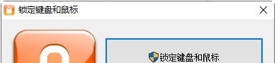 锁定键盘和鼠标 v1.4 锁定键盘和鼠标 v1.4