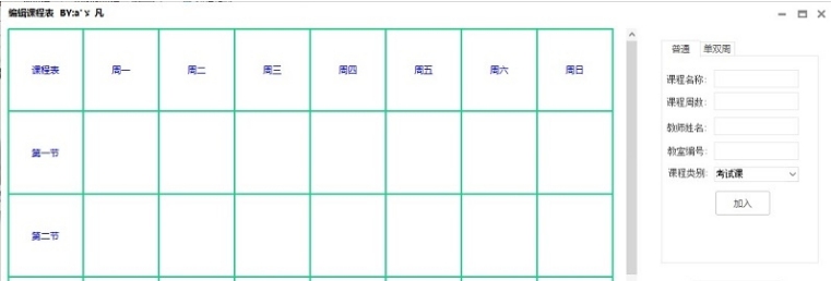 编辑课程表 v1.4 编辑课程表 v1.4