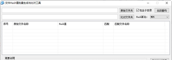 文件Hash值批量生成与比对工具 v1.6 文件Hash值批量生成与比对工具 v1.6