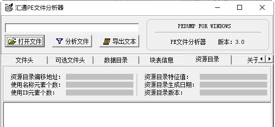 汇通PE文件分析器 v3.2 汇通PE文件分析器 v3.2