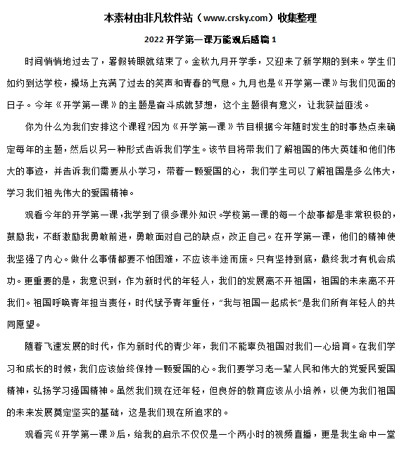 2022开学第一课观后感范文大全 v1.8 2022开学第一课观后感范文大全 v1.8