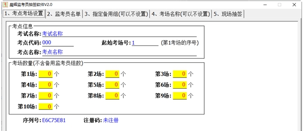 晨辉监考员抽签软件 v2.4 晨辉监考员抽签软件 v2.4