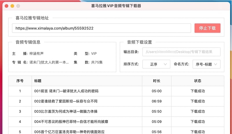 喜马拉雅专辑音频批量下载器 v1.0.19 喜马拉雅专辑音频批量下载器 v1.0.19