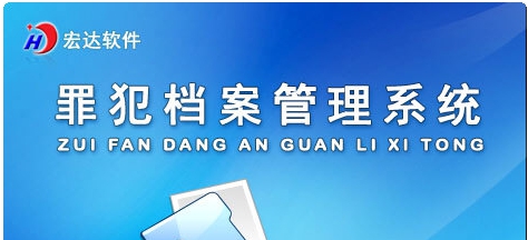 罪犯档案管理系统 v1.3 罪犯档案管理系统 v1.3
