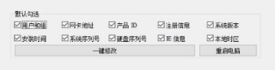 一键修改系统信息软件(机器码修改) v1.8 一键修改系统信息软件(机器码修改) v1.8