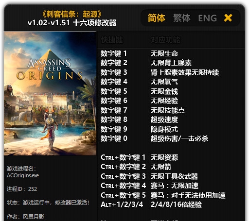 刺客信条:起源十六项修改器风灵月影版 vv1.43 刺客信条:起源十六项修改器风灵月影版 vv1.43