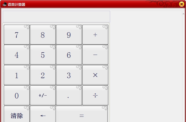 欣欣真人语音计算器 v3.9