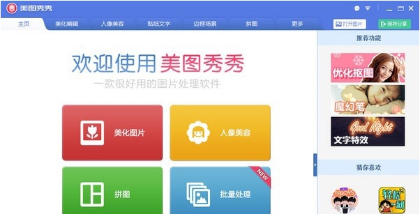 美图秀秀32位/64位怀旧版PC v6.5.7.3 美图秀秀32位/64位怀旧版PC v6.5.7.3