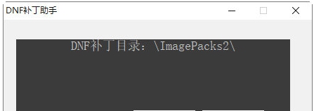 DNF补丁助手 v1.3 DNF补丁助手 v1.3