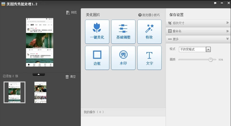 美图秀秀批处理单文件版 v1.2.0.7 美图秀秀批处理单文件版 v1.2.0.7