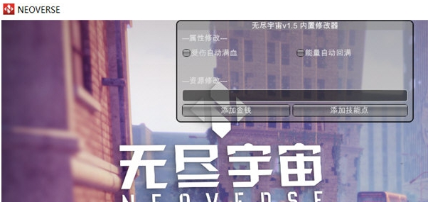 无尽宇宙内置修改器 v1.9 无尽宇宙内置修改器 v1.9