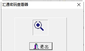 汇通密码查看器 v3.4 汇通密码查看器 v3.4
