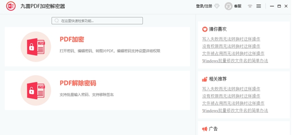 九雷PDF加密解密器 v1.0.15 九雷PDF加密解密器 v1.0.15