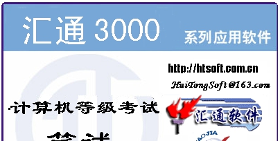汇通计算机等级考试笔试系统 v1.2 汇通计算机等级考试笔试系统 v1.2