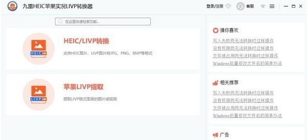 九雷HEIC苹果实况LIVP转换器 v1.0.33 九雷HEIC苹果实况LIVP转换器 v1.0.33