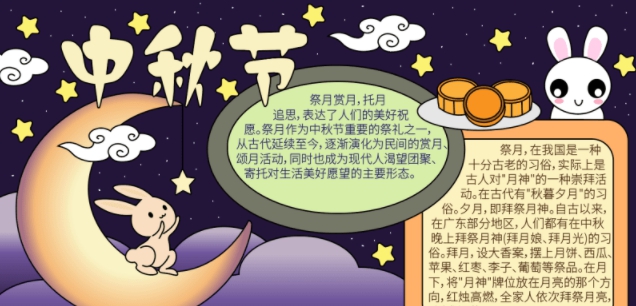 中秋节手抄报模板图片素材 v1.6 中秋节手抄报模板图片素材 v1.6