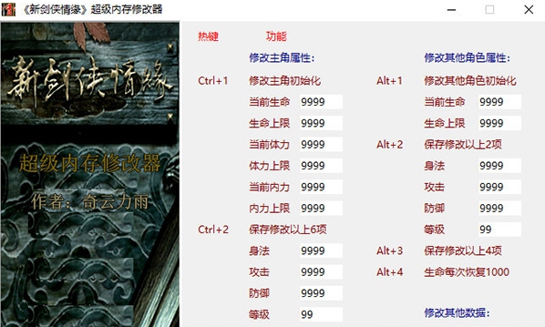 新剑侠情缘修改器 v1.5 新剑侠情缘修改器 v1.5