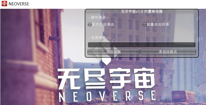 无尽宇宙Neoverse内置修改器 v1.46 无尽宇宙Neoverse内置修改器 v1.46