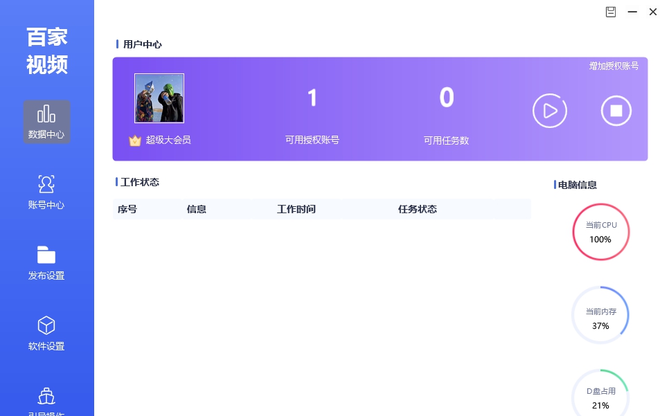 百家号视频发布助手 v1.5