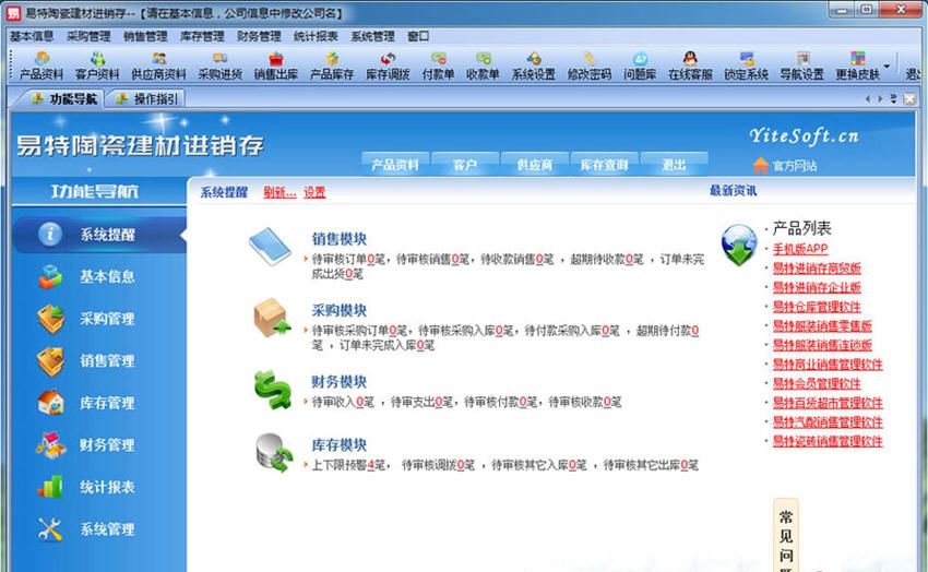 易特陶瓷建材进销存 v3.10