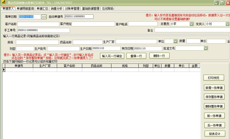 易达药品销售出库单打印软件 v36.3.13 易达药品销售出库单打印软件 v36.3.13