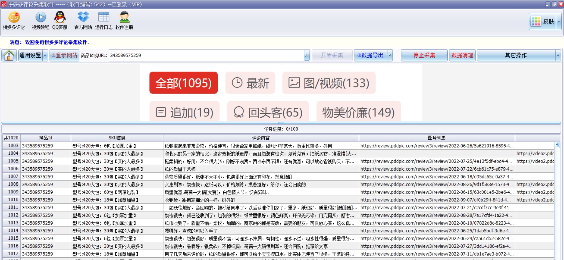 拼多多评论采集 V2.54 拼多多评论采集 V2.54