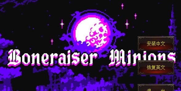 死灵仆从汉化补丁 v1.5 死灵仆从汉化补丁 v1.5