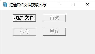 汇通EXE文件获取图标工具 v3.4