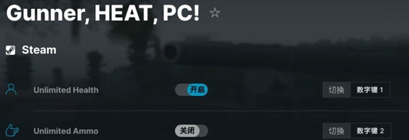 Gunner HEAT PC修改器 v1.18 Gunner HEAT PC修改器 v1.18