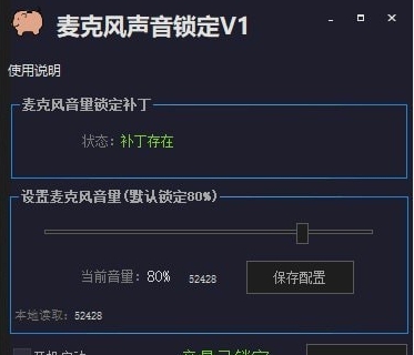 麦克风声音锁定 v1.5 麦克风声音锁定 v1.5