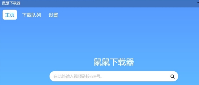 鼠鼠下载器(B站视频下载工具) v1.1.6 鼠鼠下载器(B站视频下载工具) v1.1.6