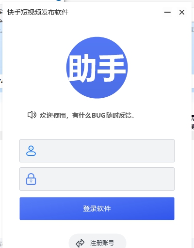 快手短视频发布助手 v1.3 快手短视频发布助手 v1.3