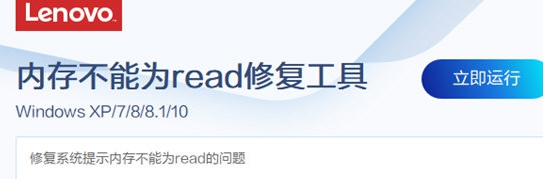 联想内存不能为read修复工具 v2.15.5 联想内存不能为read修复工具 v2.15.5