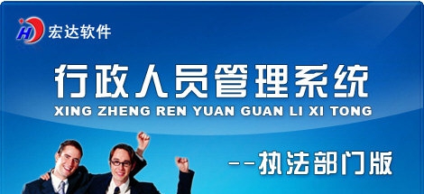 行政人员管理系统 v2.2 行政人员管理系统 v2.2