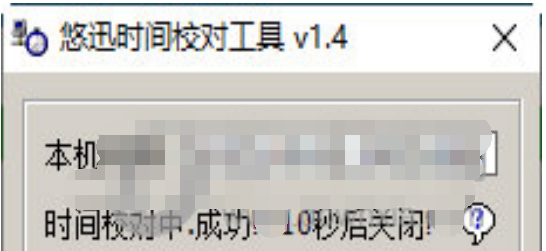 悠迅时间校对工具 v1.7 悠迅时间校对工具 v1.7