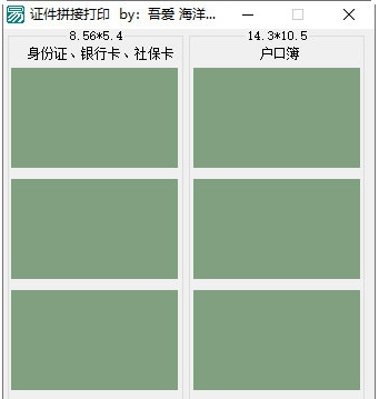 证件拼接打印 v1.4 证件拼接打印 v1.4
