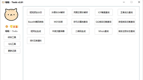 喵喵Tools v2.04 喵喵Tools v2.04