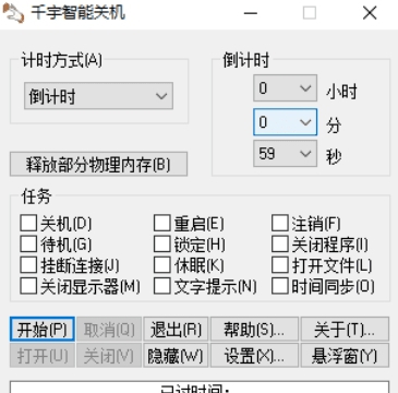 千宇智能关机单文件版 v1.83 千宇智能关机单文件版 v1.83