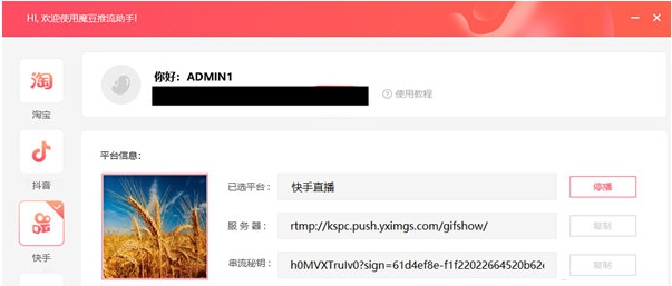 魔豆推流助手 v3.8 魔豆推流助手 v3.8