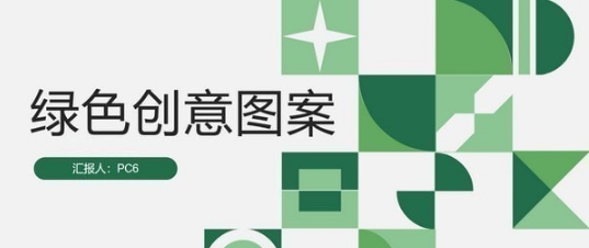 绿色创意图案PPT模板 v2.6