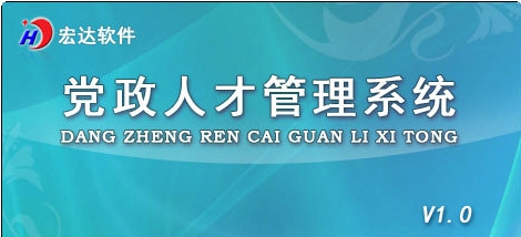 党政人才管理系统 v1.3 党政人才管理系统 v1.3
