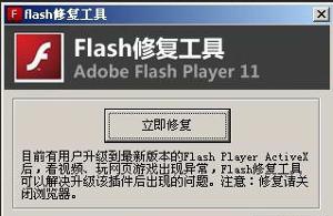 flash修复工具免费版 v4.2 flash修复工具免费版 v4.2