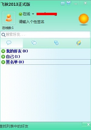 飞秋2013 v3.0.0.6