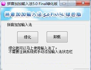 拼音加加输入法 v5.5 拼音加加输入法 v5.5