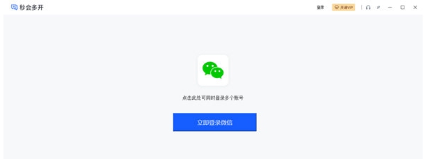 秒会多开 v1.3.4.3 秒会多开 v1.3.4.3