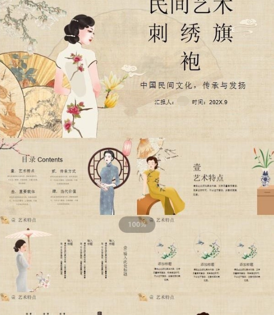 中国民间艺术刺绣旗袍PPT模板 v2.38
