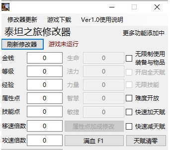 泰坦之旅全天赋修改器 v1.5 泰坦之旅全天赋修改器 v1.5