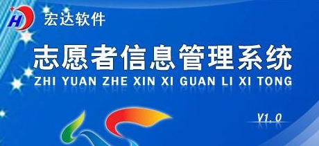 志愿者信息管理系统 v1.5 志愿者信息管理系统 v1.5